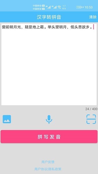 汉字拼音转换 安卓版v1.066